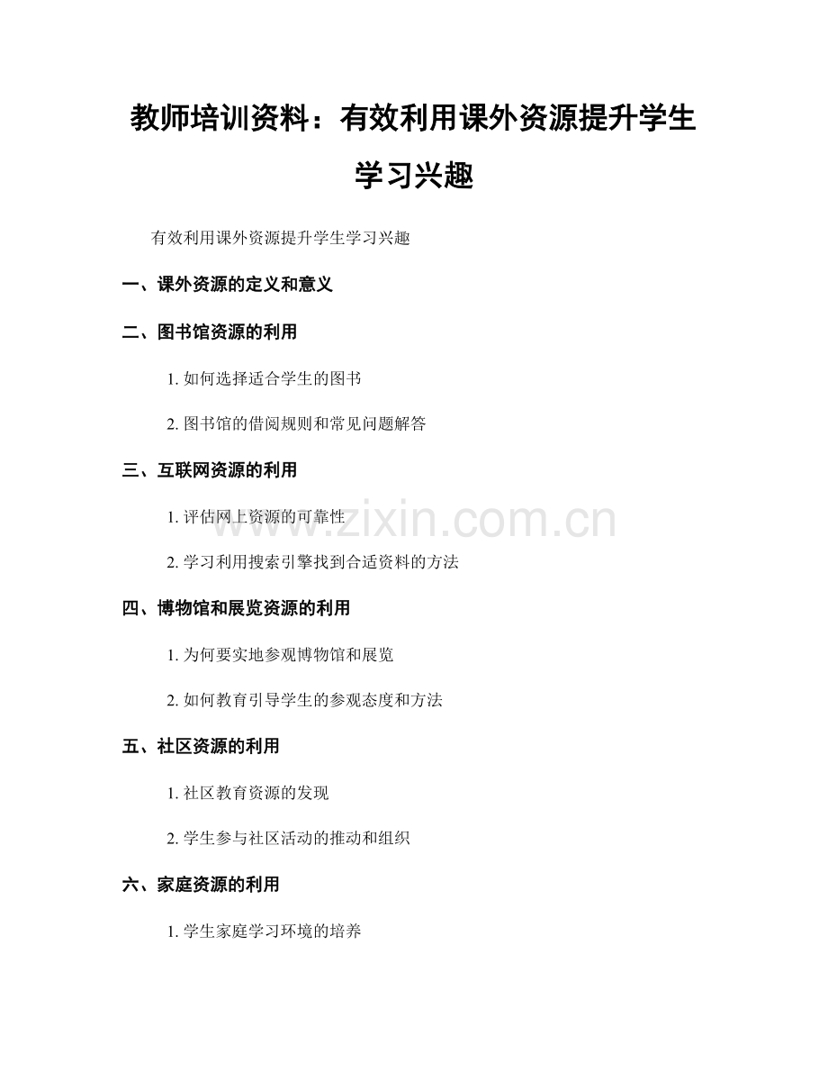 教师培训资料：有效利用课外资源提升学生学习兴趣.docx_第1页