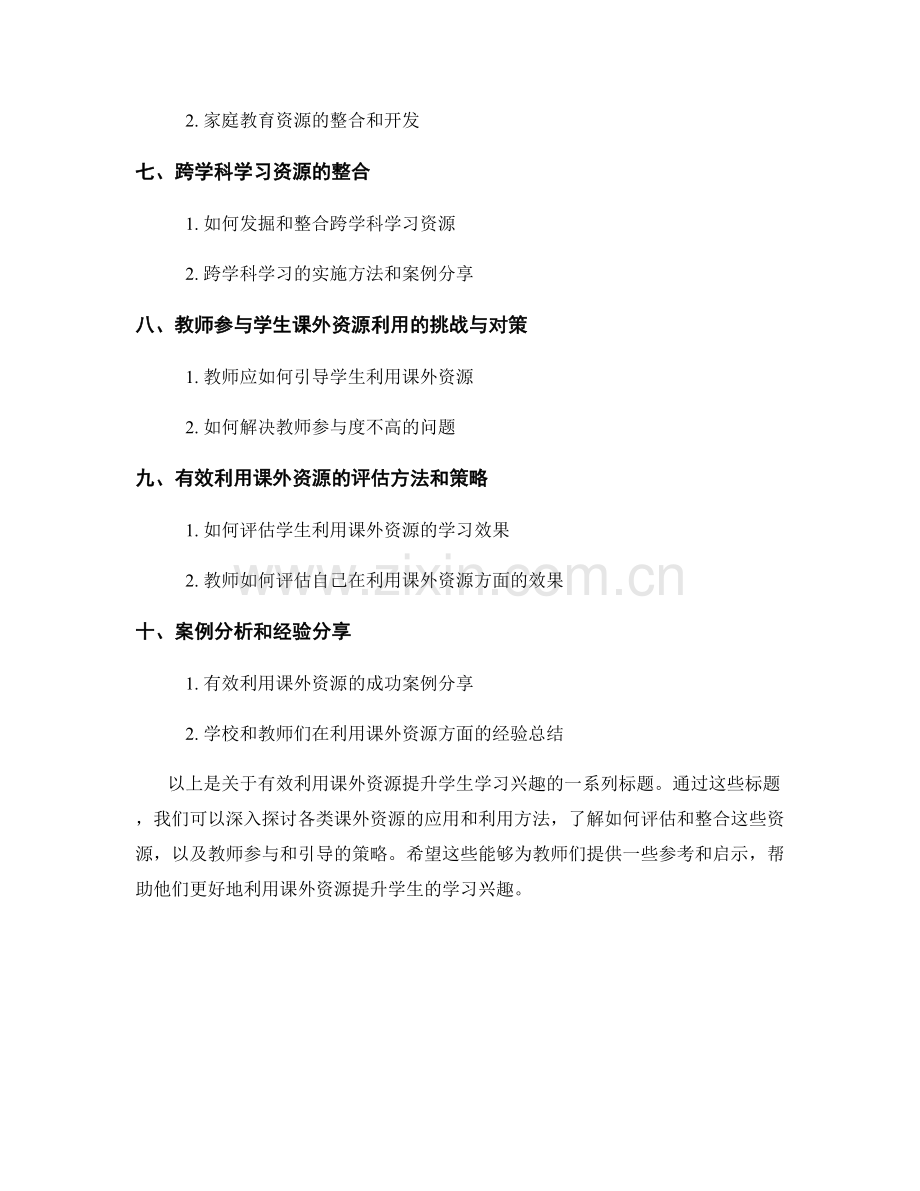 教师培训资料：有效利用课外资源提升学生学习兴趣.docx_第2页