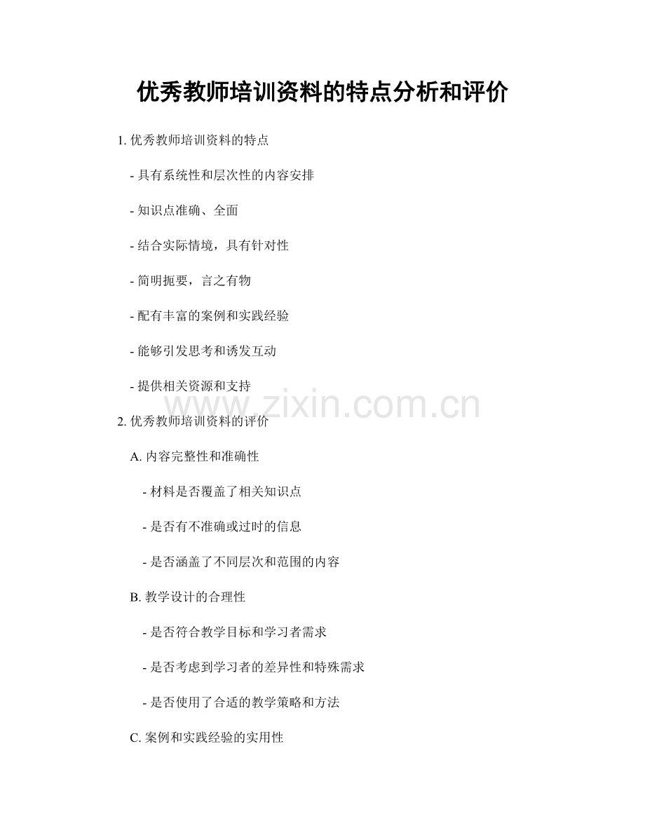 优秀教师培训资料的特点分析和评价.docx_第1页