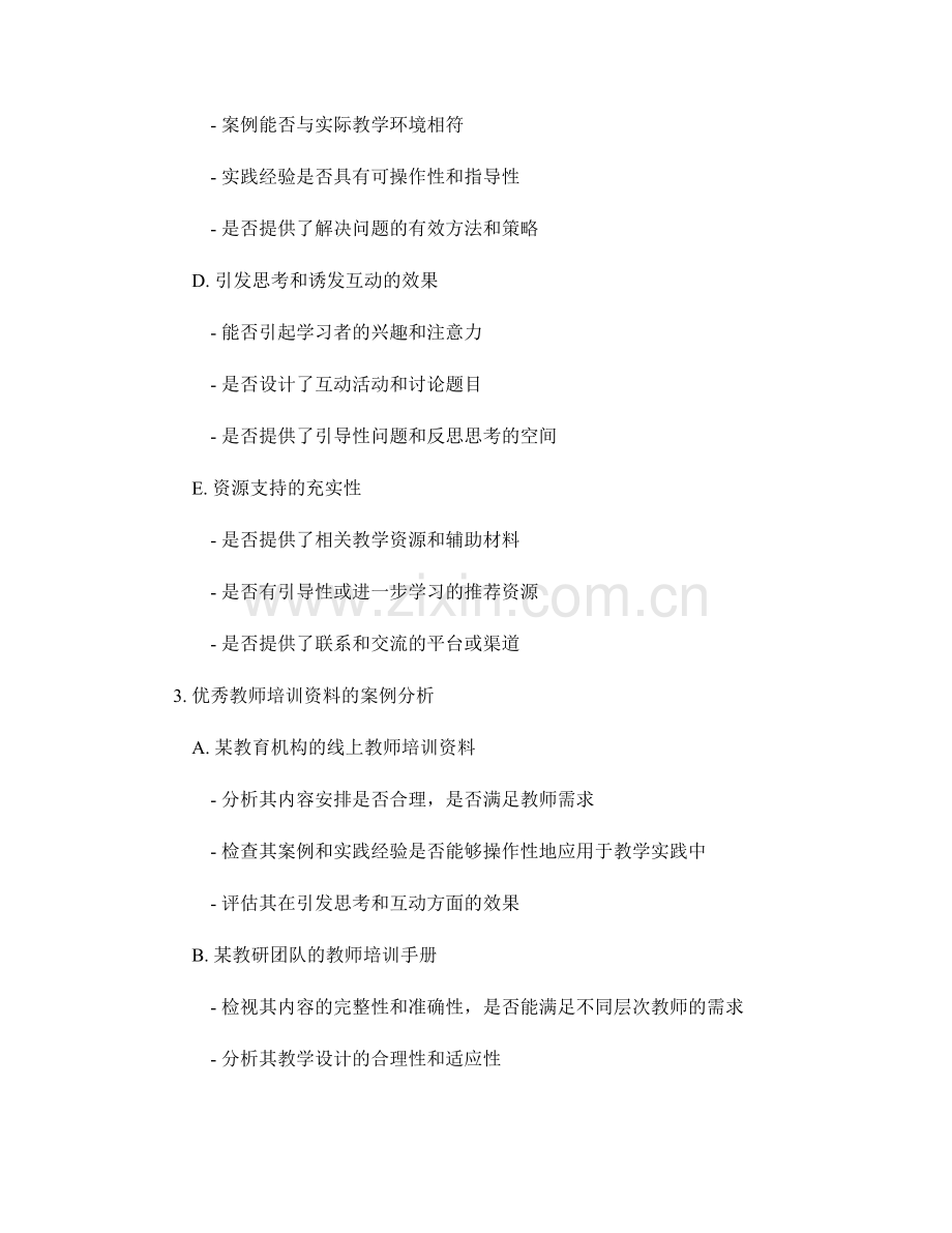 优秀教师培训资料的特点分析和评价.docx_第2页