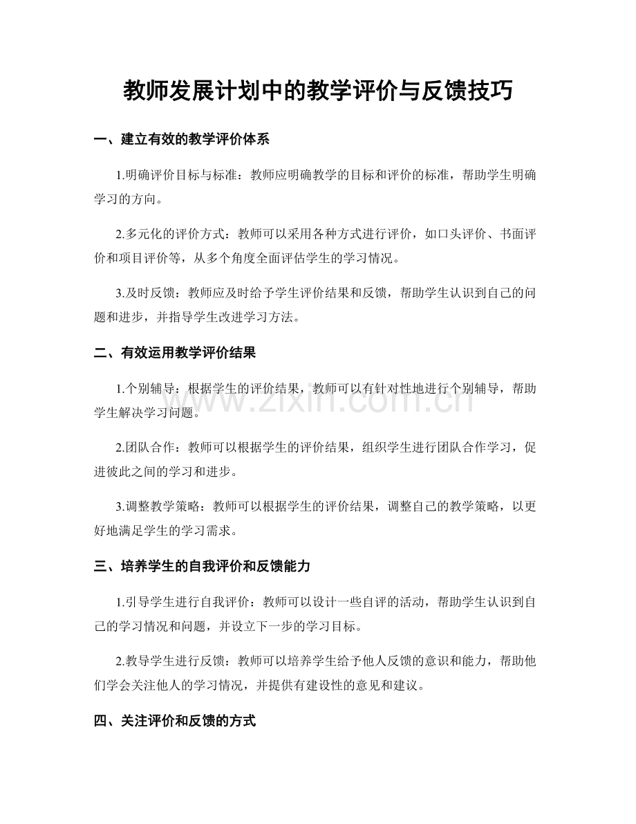 教师发展计划中的教学评价与反馈技巧.docx_第1页