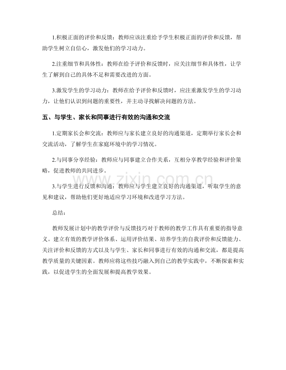 教师发展计划中的教学评价与反馈技巧.docx_第2页