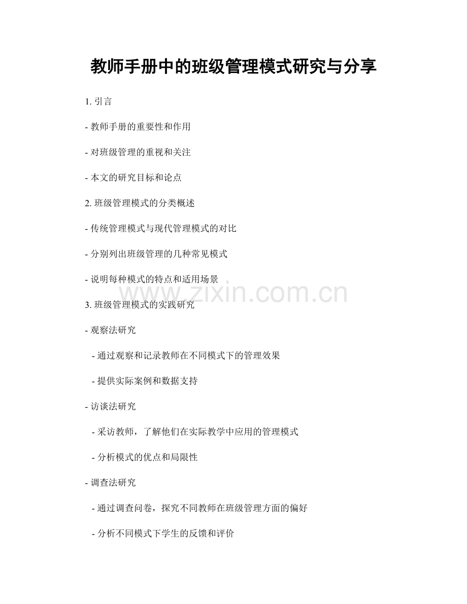 教师手册中的班级管理模式研究与分享.docx_第1页