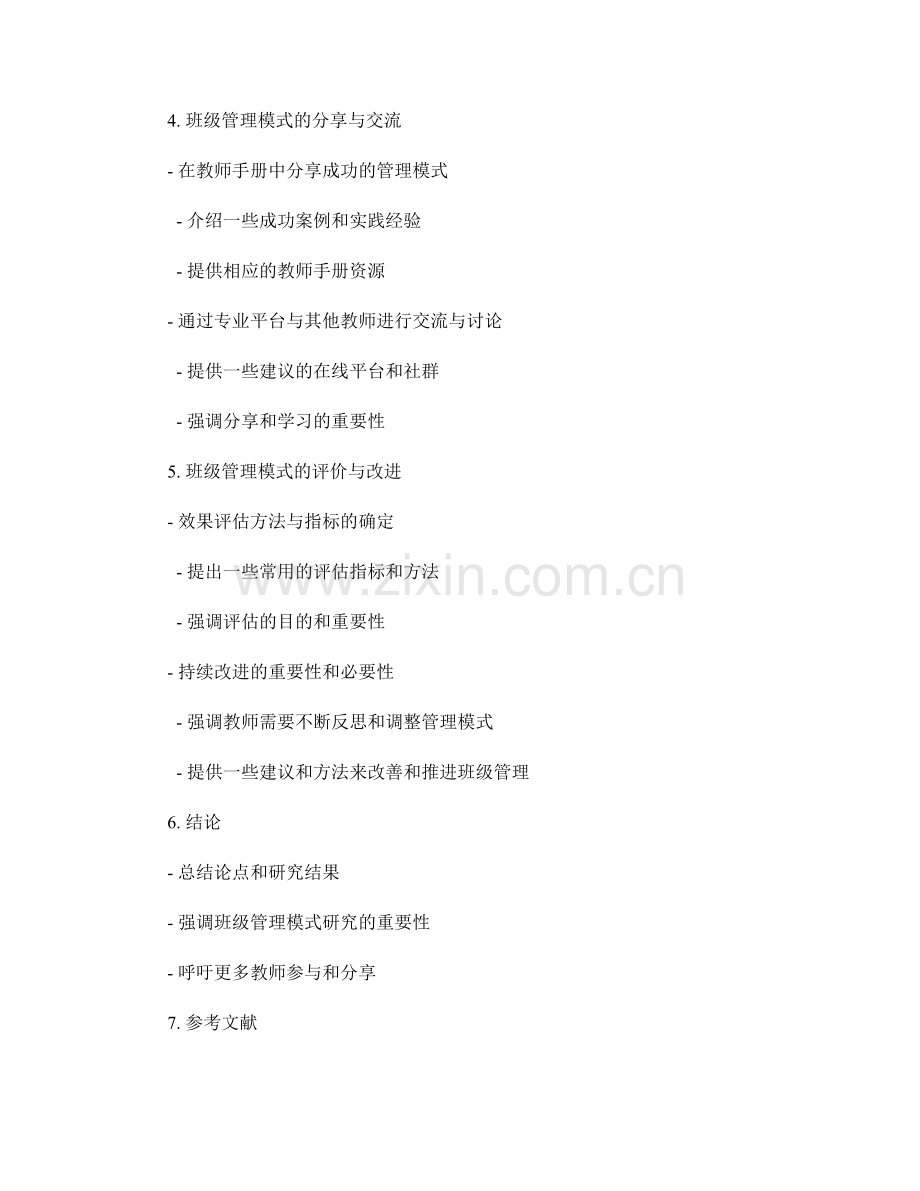 教师手册中的班级管理模式研究与分享.docx_第2页