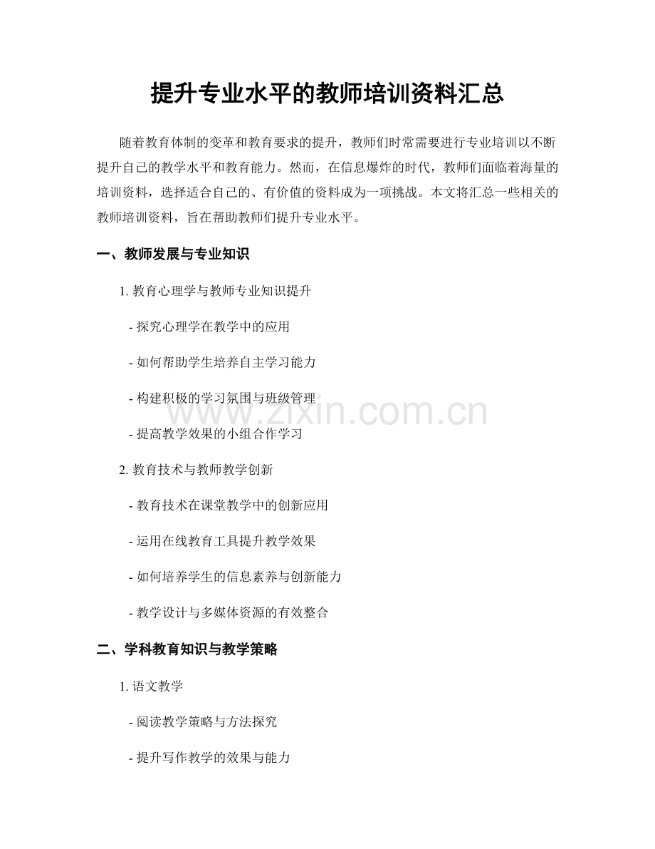 提升专业水平的教师培训资料汇总.docx_第1页