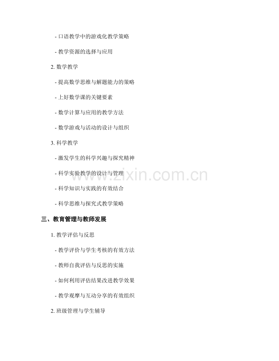 提升专业水平的教师培训资料汇总.docx_第2页