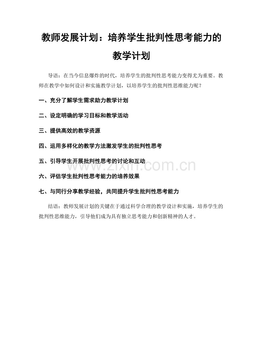 教师发展计划：培养学生批判性思考能力的教学计划.docx_第1页