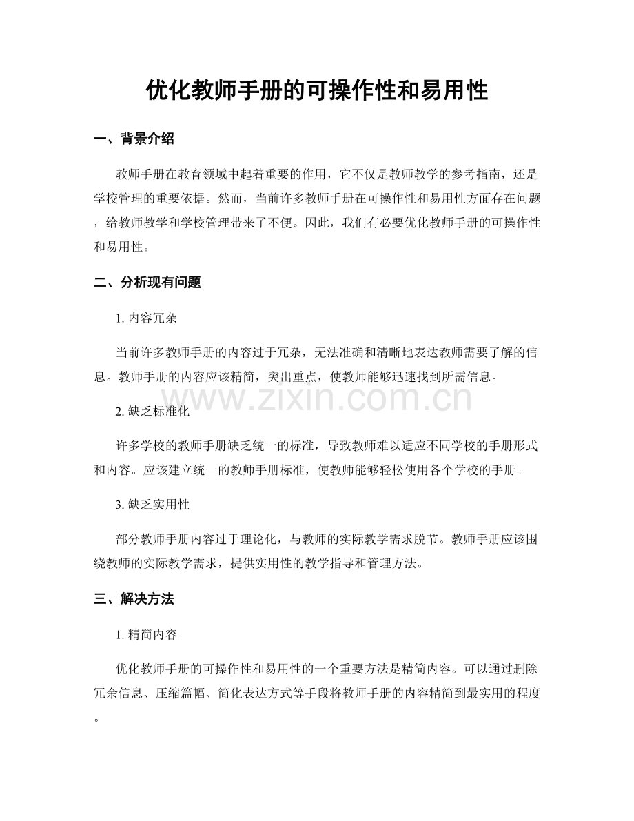 优化教师手册的可操作性和易用性.docx_第1页