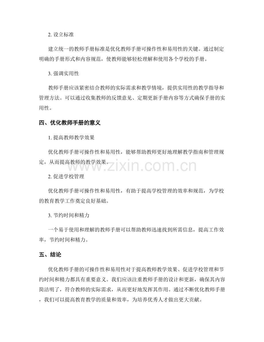 优化教师手册的可操作性和易用性.docx_第2页