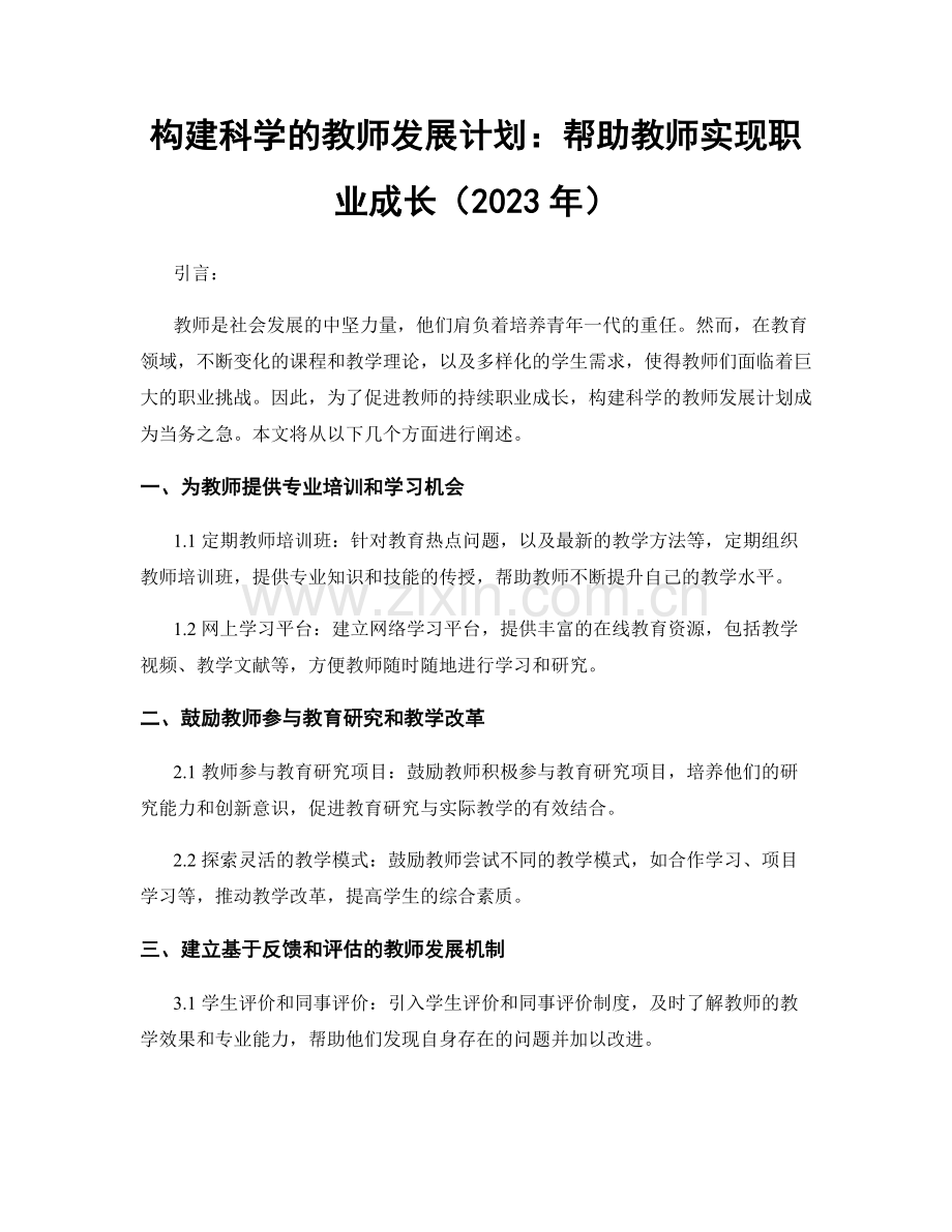 构建科学的教师发展计划：帮助教师实现职业成长（2023年）.docx_第1页