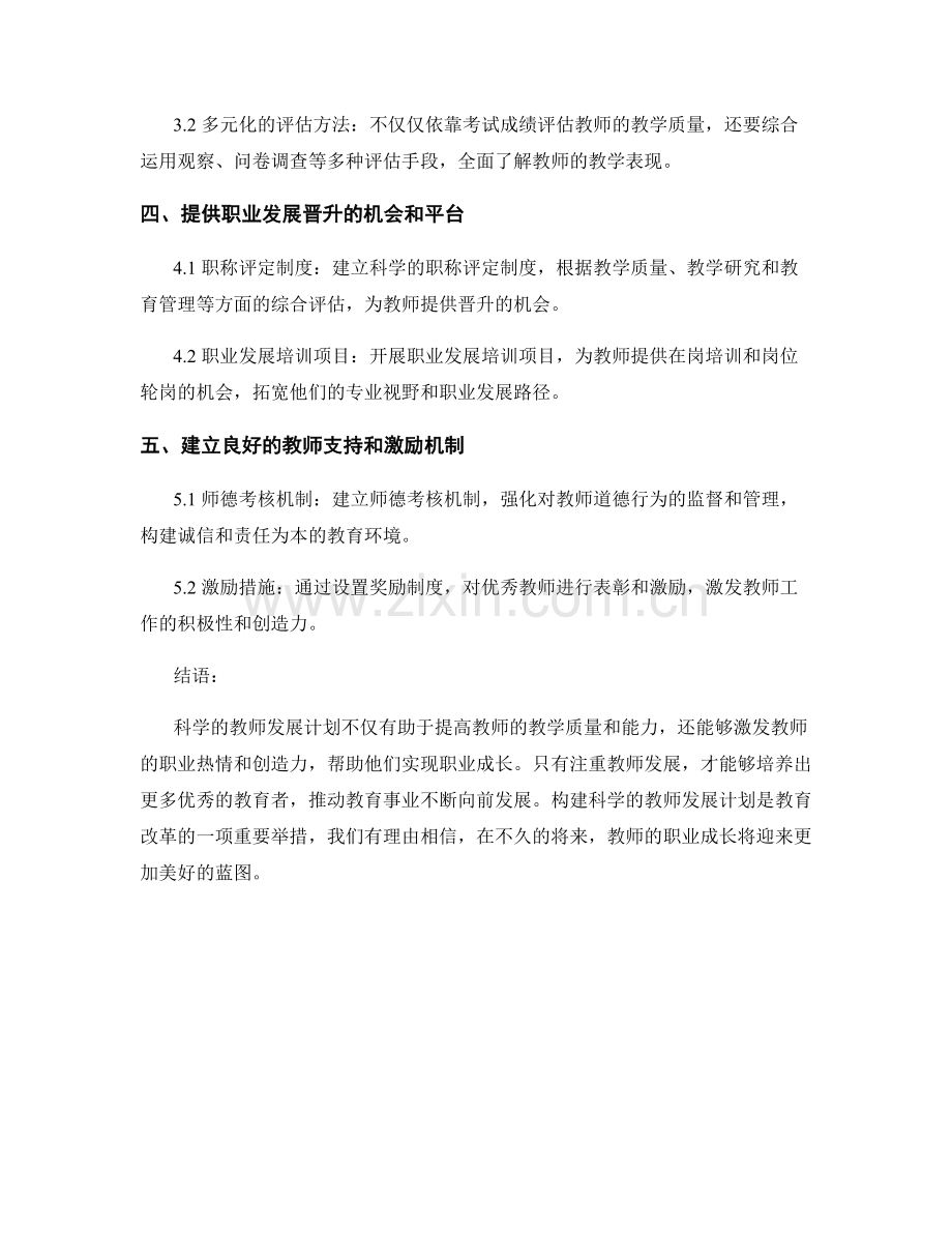 构建科学的教师发展计划：帮助教师实现职业成长（2023年）.docx_第2页