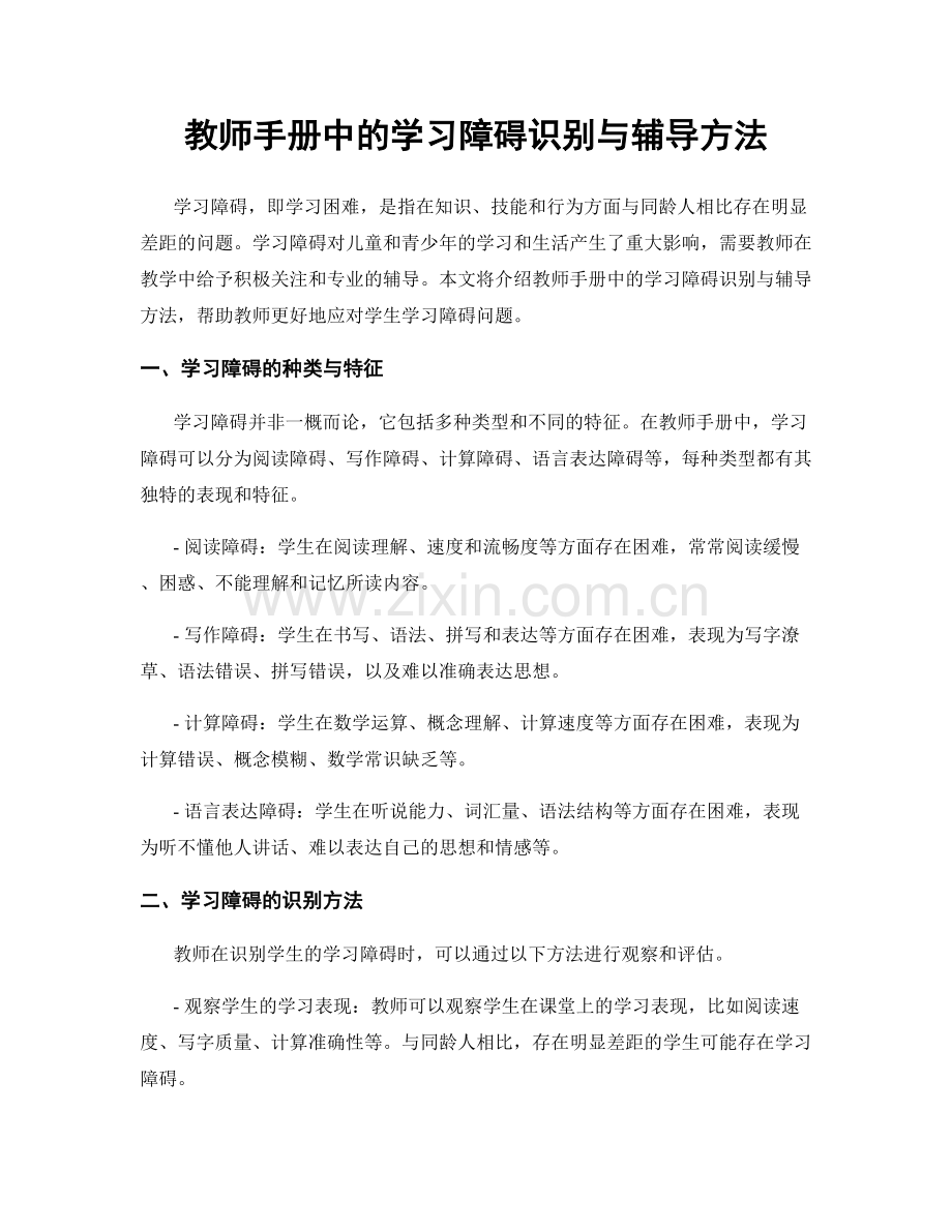 教师手册中的学习障碍识别与辅导方法.docx_第1页