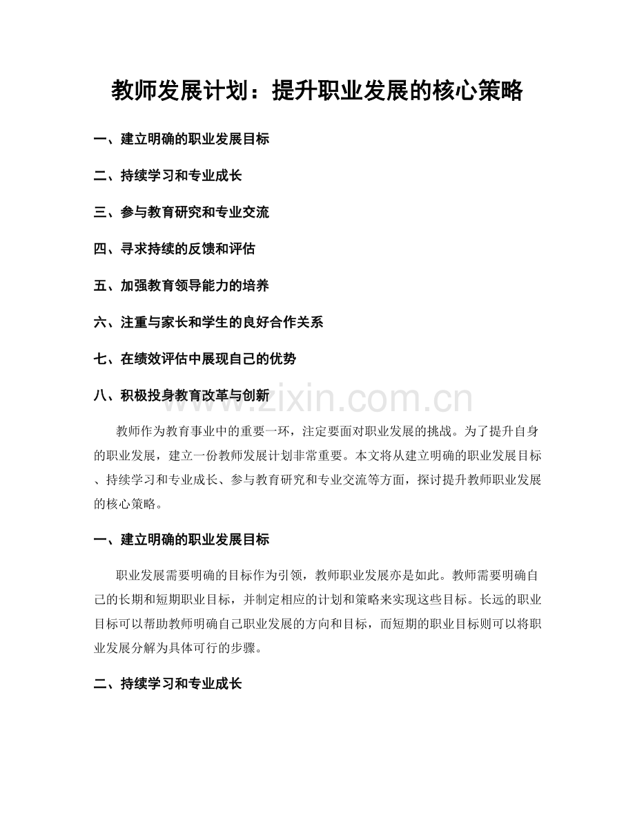 教师发展计划：提升职业发展的核心策略.docx_第1页