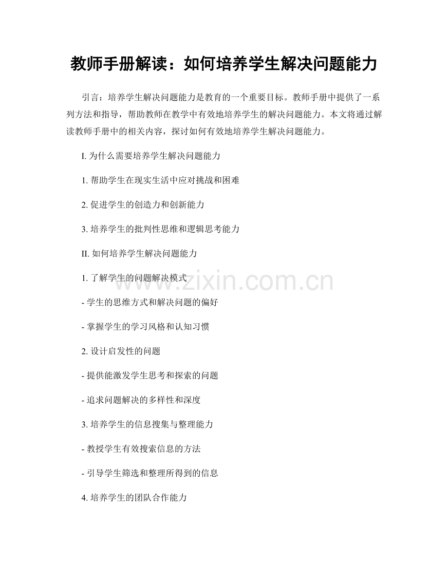 教师手册解读：如何培养学生解决问题能力.docx_第1页