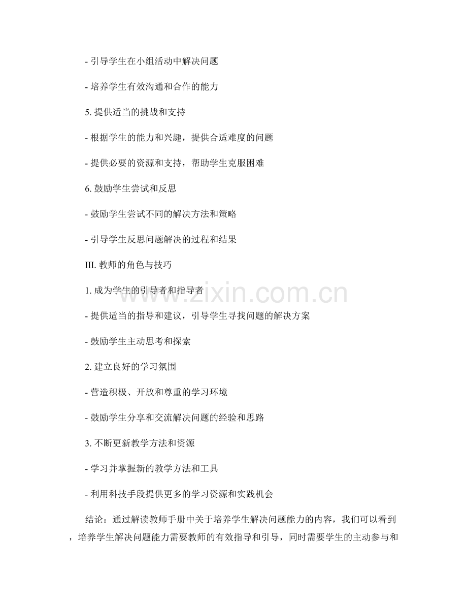 教师手册解读：如何培养学生解决问题能力.docx_第2页