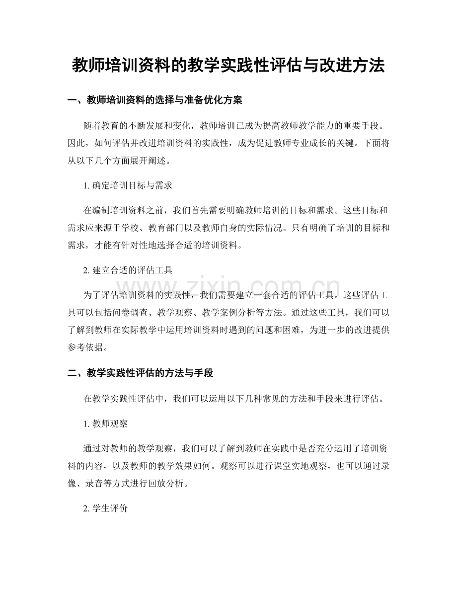 教师培训资料的教学实践性评估与改进方法.docx_第1页