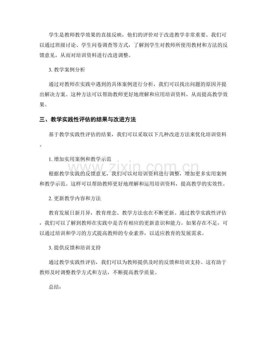 教师培训资料的教学实践性评估与改进方法.docx_第2页