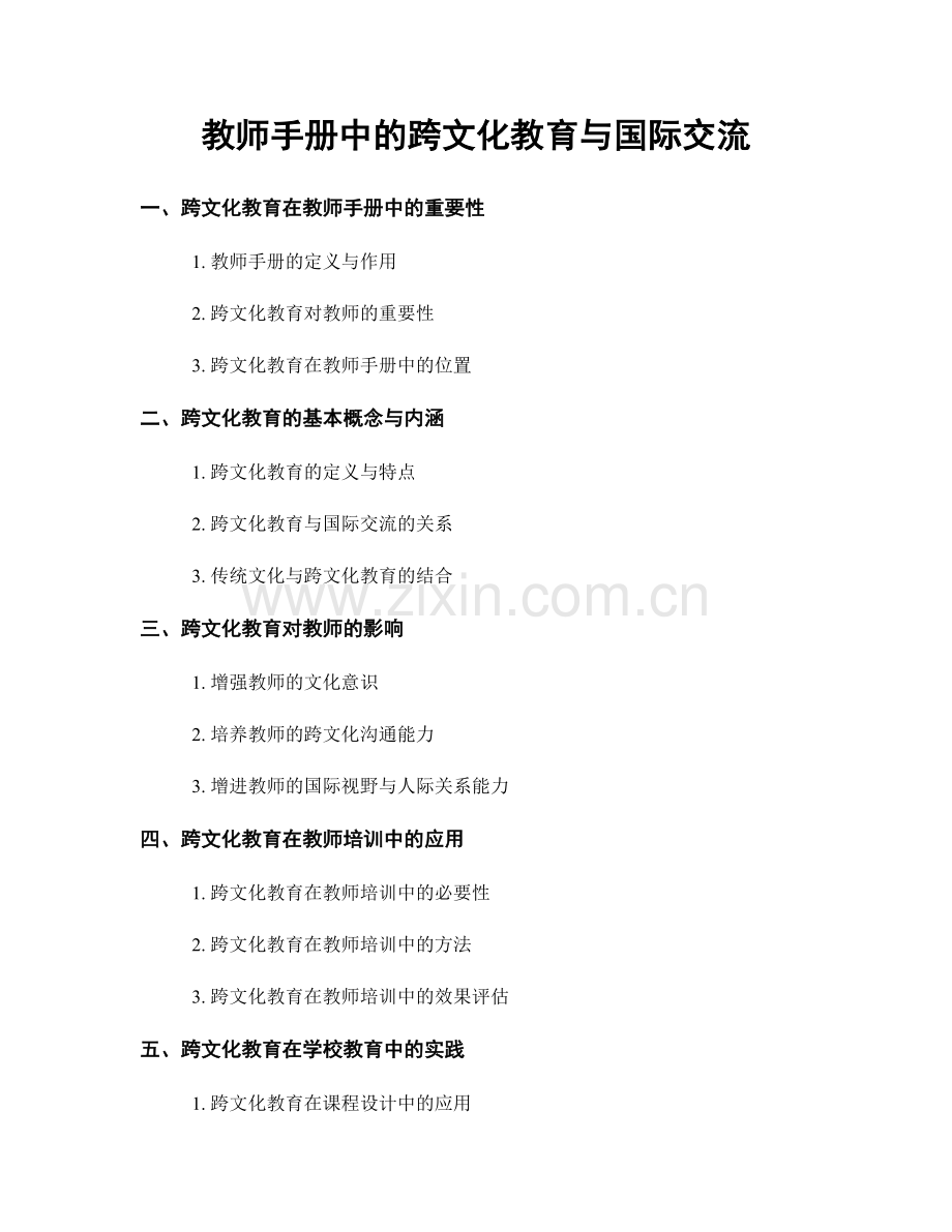 教师手册中的跨文化教育与国际交流.docx_第1页