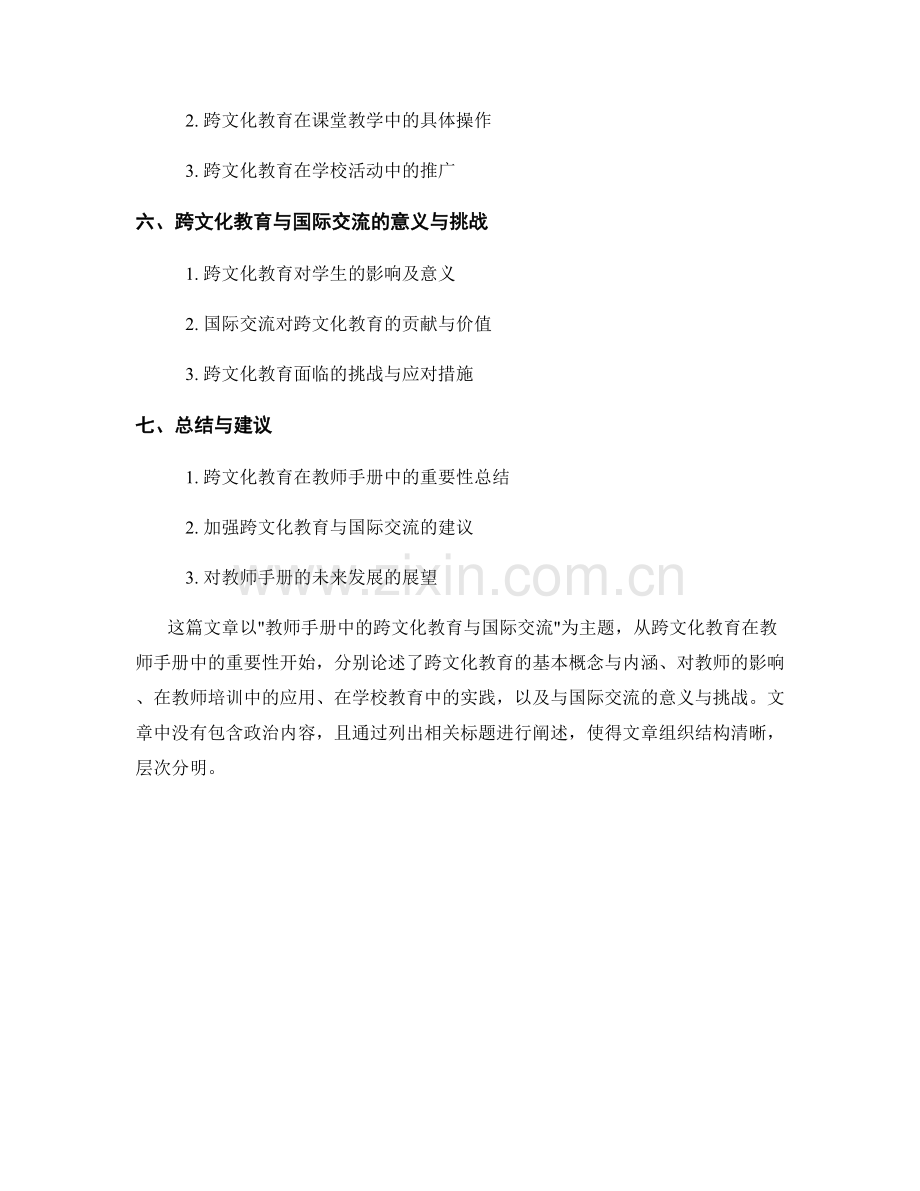 教师手册中的跨文化教育与国际交流.docx_第2页