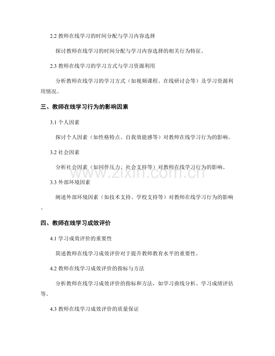 教师发展计划的在线学习行为分析与学习成效评价.docx_第2页