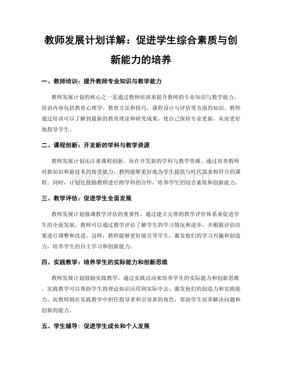 教师发展计划详解：促进学生综合素质与创新能力的培养.docx_第1页