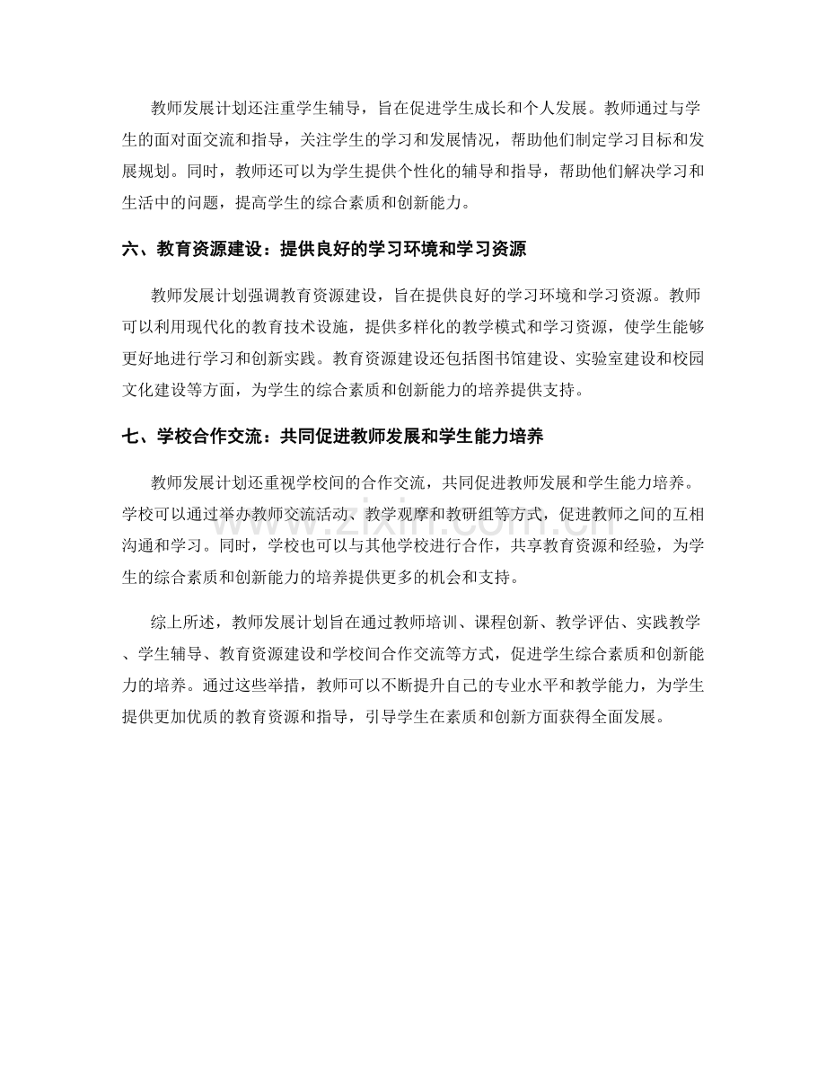 教师发展计划详解：促进学生综合素质与创新能力的培养.docx_第2页