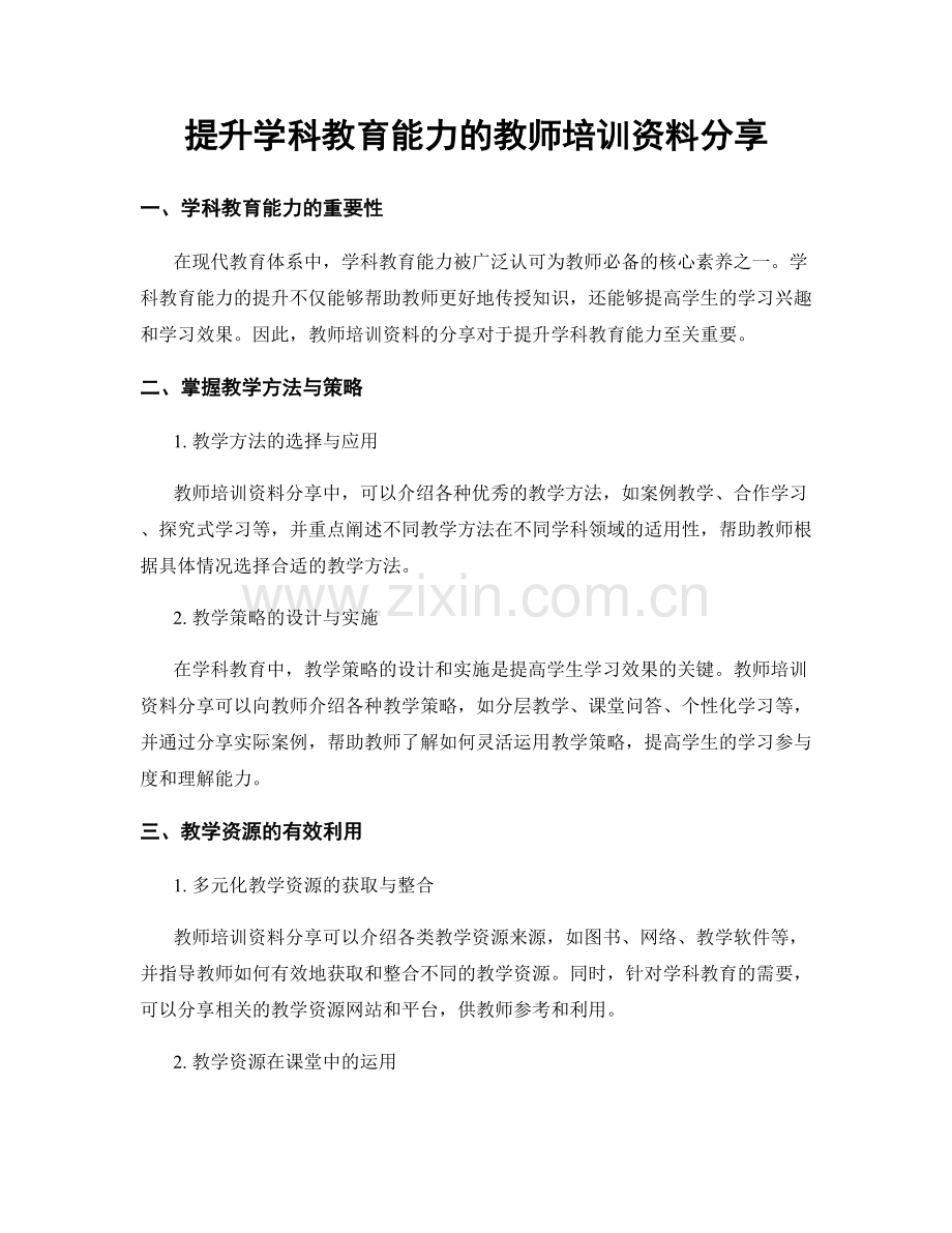 提升学科教育能力的教师培训资料分享.docx_第1页