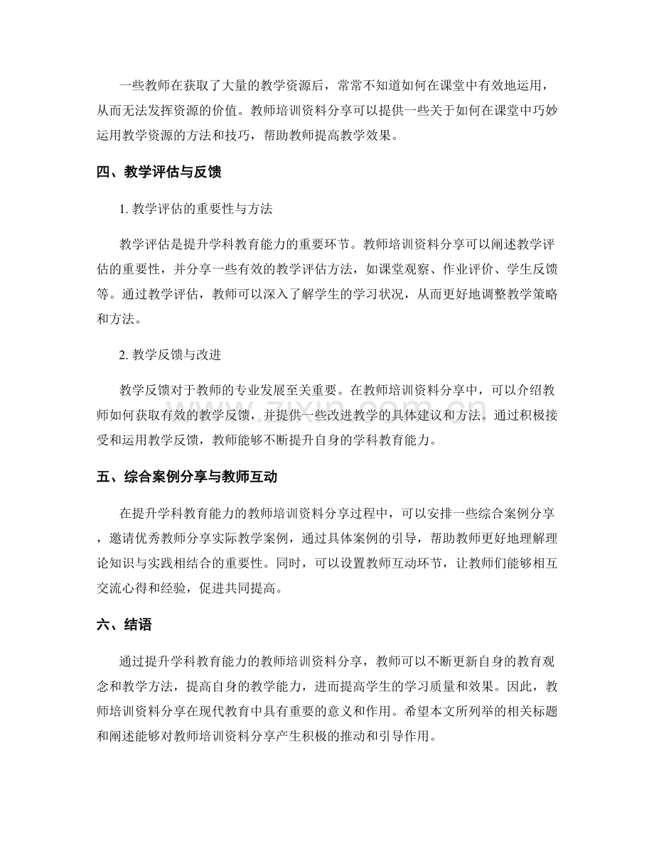 提升学科教育能力的教师培训资料分享.docx_第2页