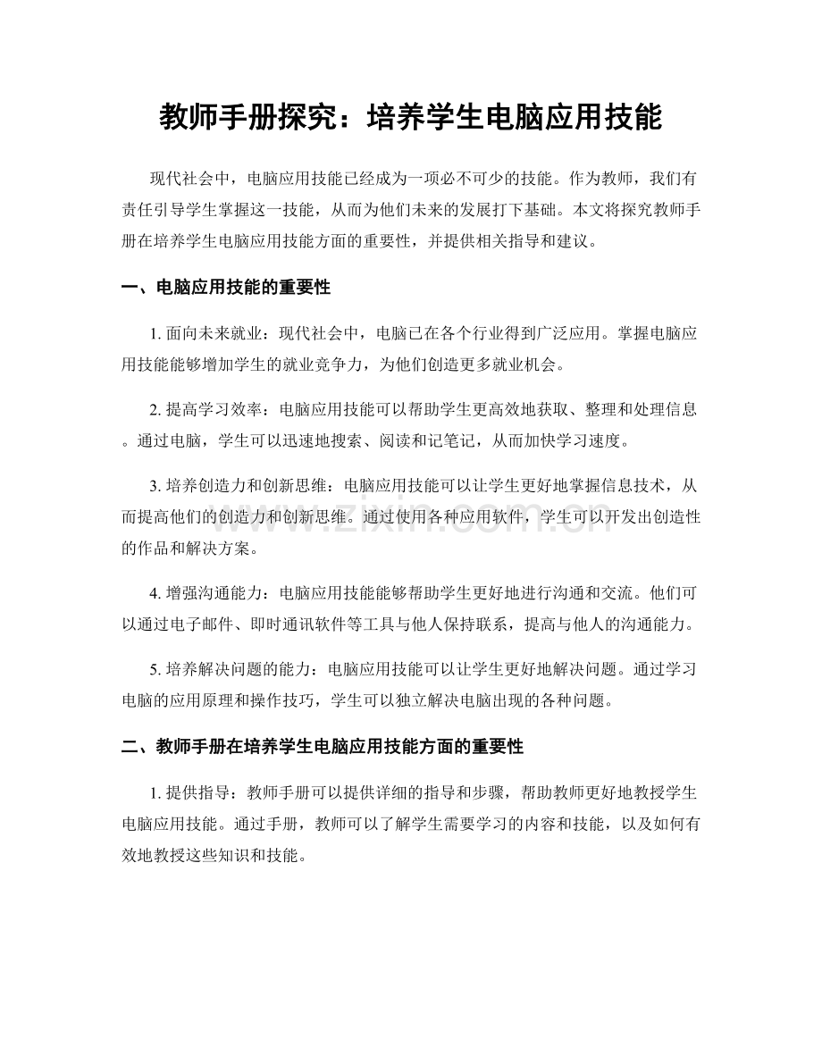 教师手册探究：培养学生电脑应用技能.docx_第1页