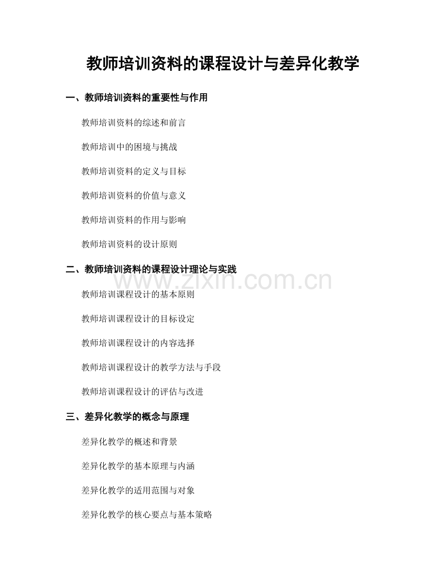 教师培训资料的课程设计与差异化教学.docx_第1页