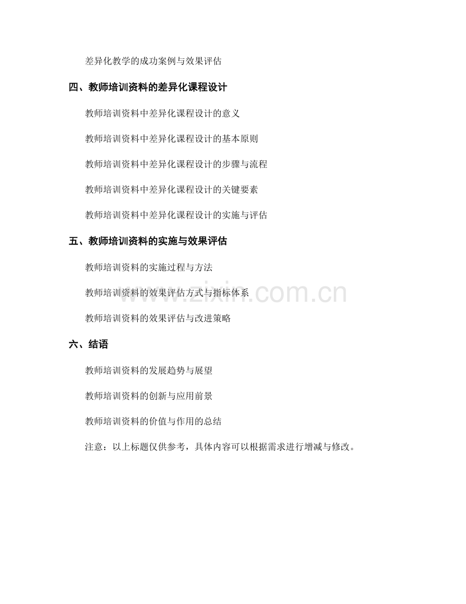 教师培训资料的课程设计与差异化教学.docx_第2页