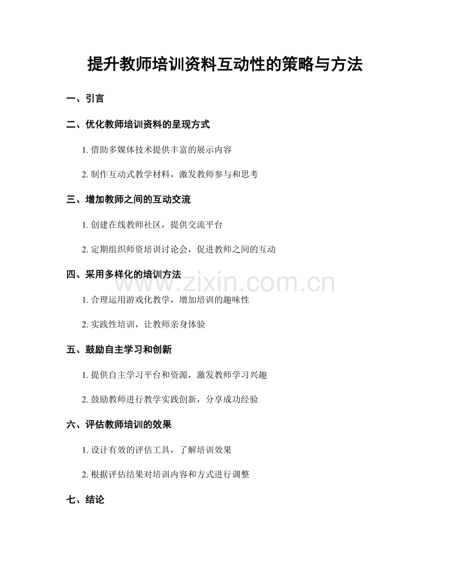 提升教师培训资料互动性的策略与方法.docx_第1页