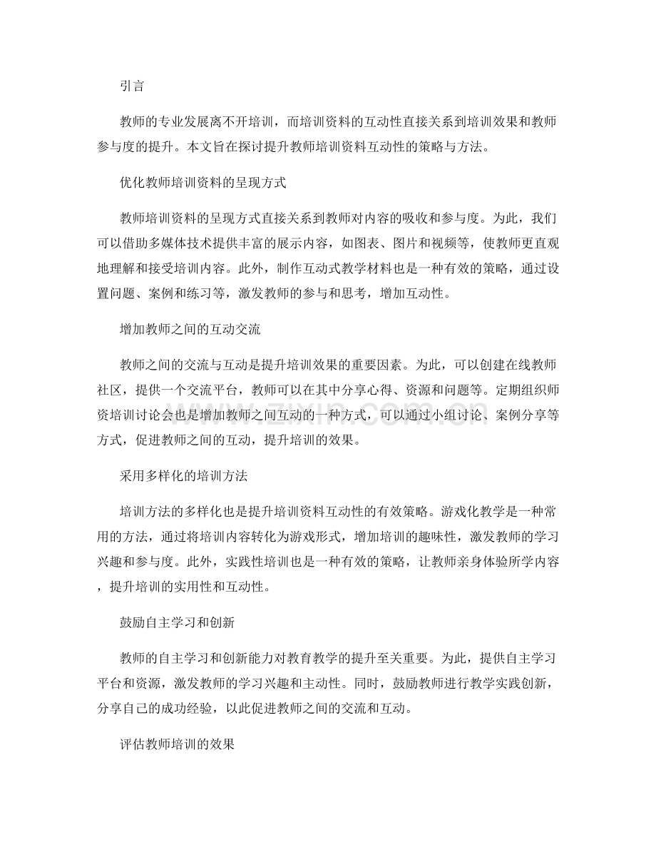 提升教师培训资料互动性的策略与方法.docx_第2页