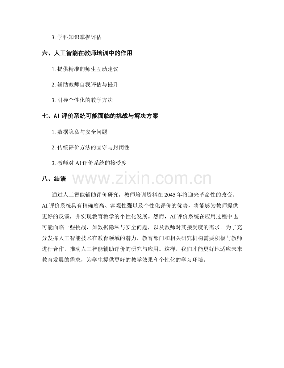 2045年教师培训资料展望：人工智能辅助评价研究.docx_第2页