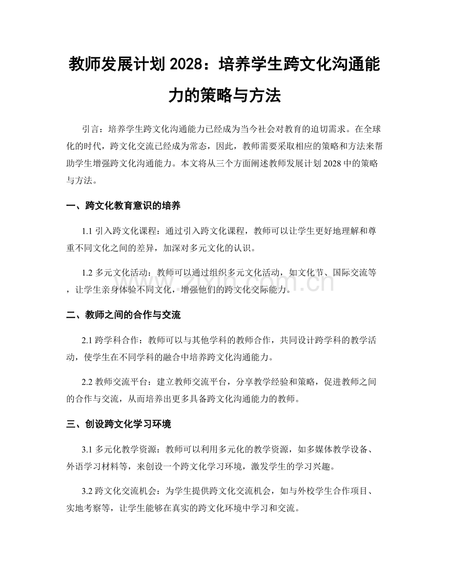 教师发展计划2028：培养学生跨文化沟通能力的策略与方法.docx_第1页