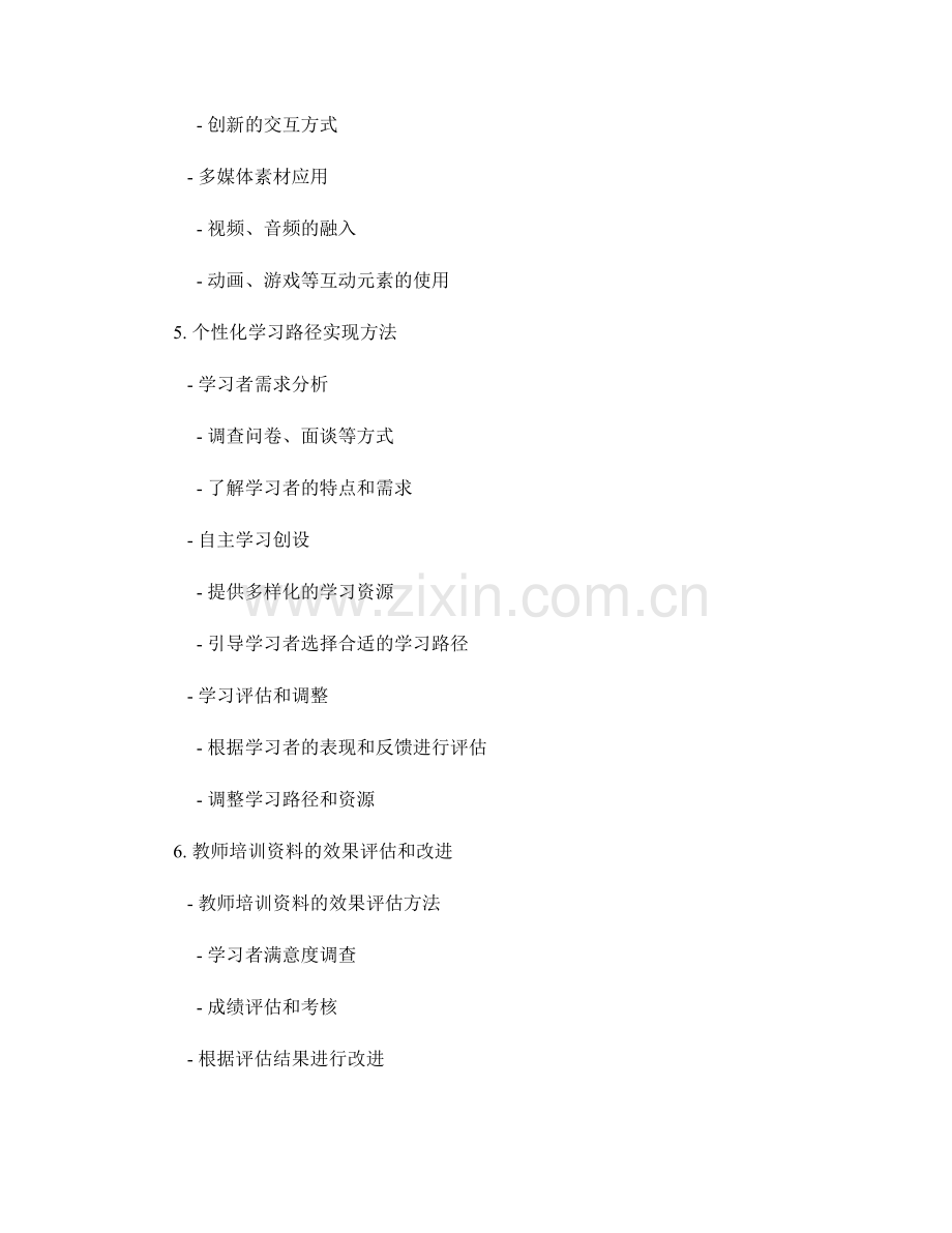 教师培训资料的交互设计和个性化学习路径.docx_第2页