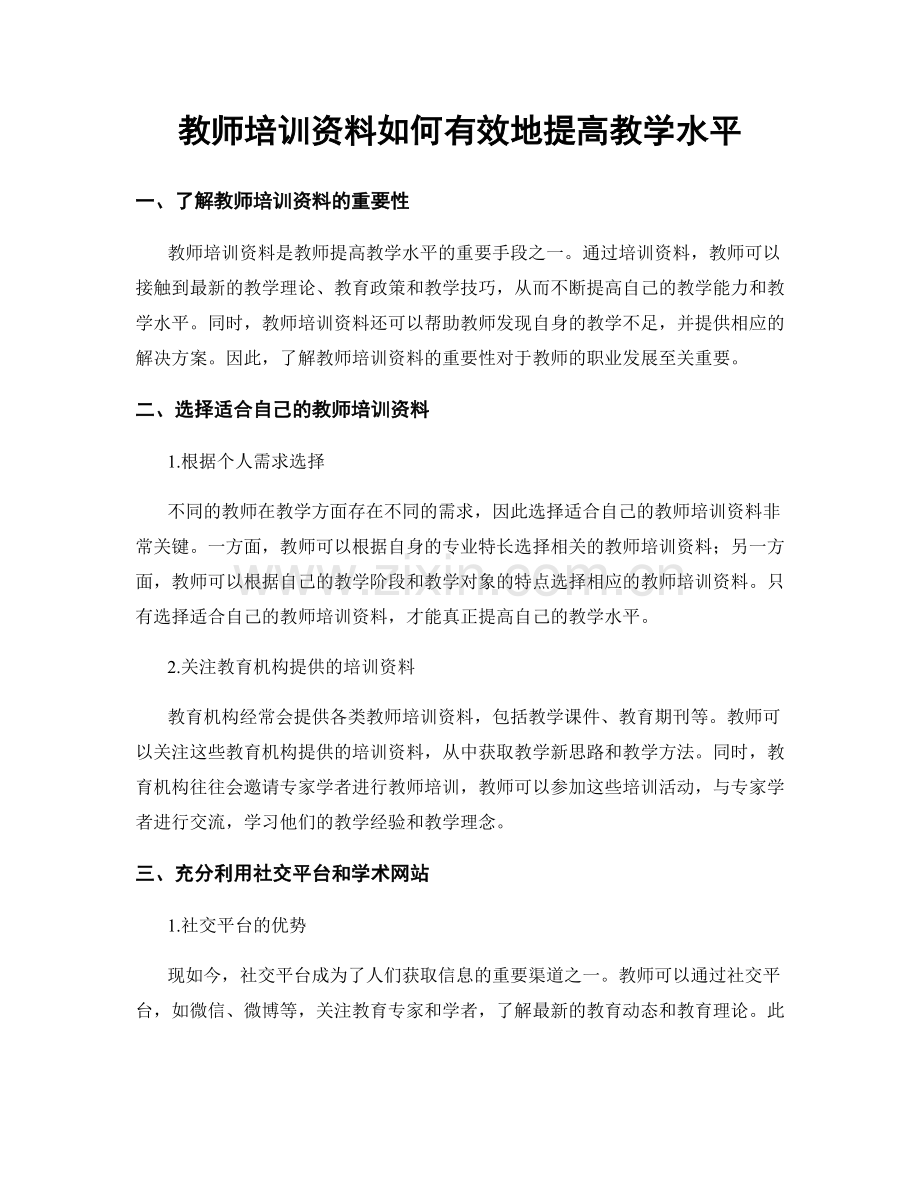 教师培训资料如何有效地提高教学水平.docx_第1页