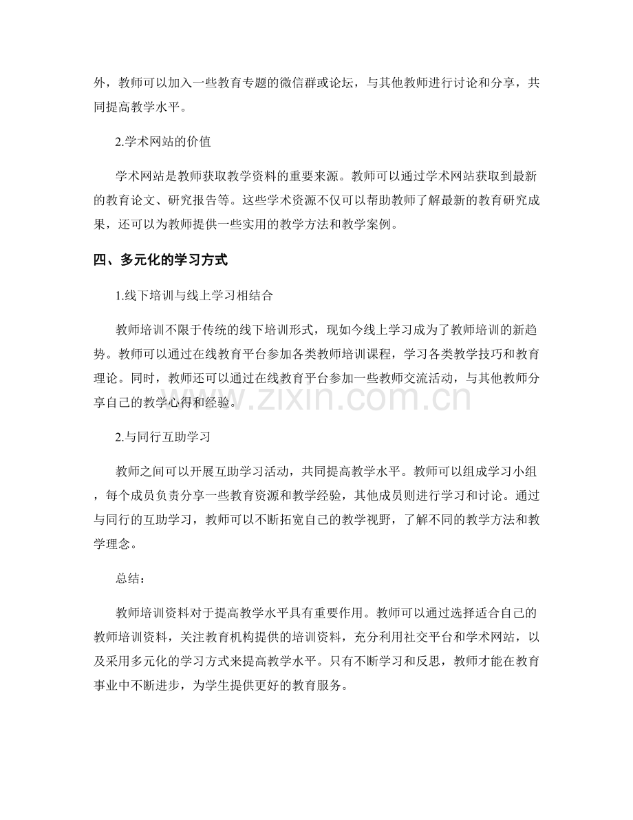 教师培训资料如何有效地提高教学水平.docx_第2页