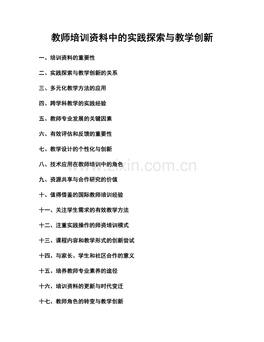 教师培训资料中的实践探索与教学创新.docx_第1页