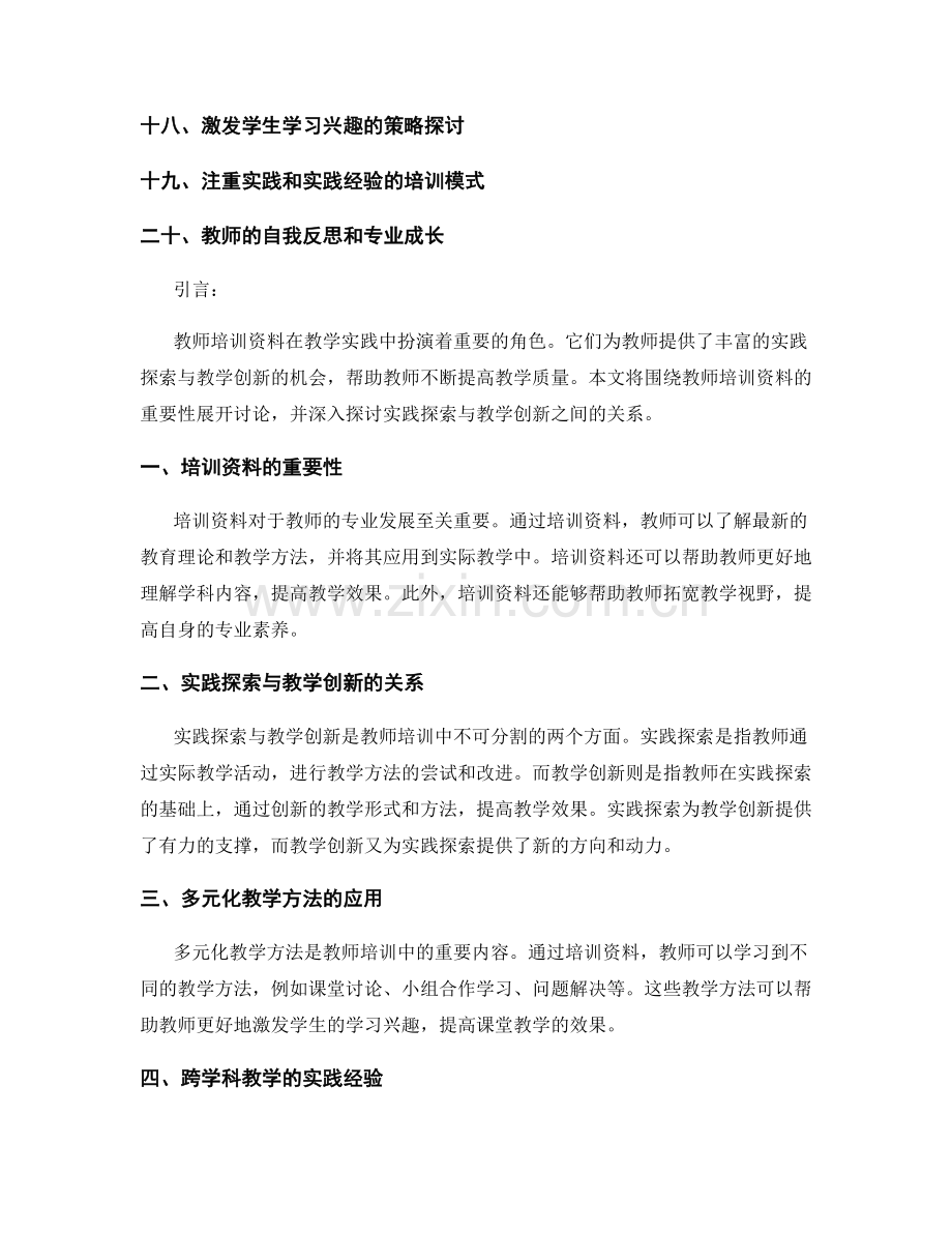 教师培训资料中的实践探索与教学创新.docx_第2页