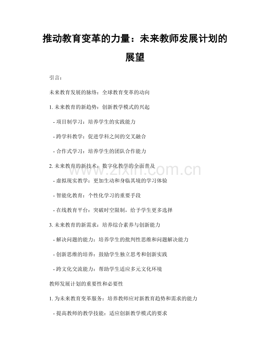 推动教育变革的力量：未来教师发展计划的展望.docx_第1页