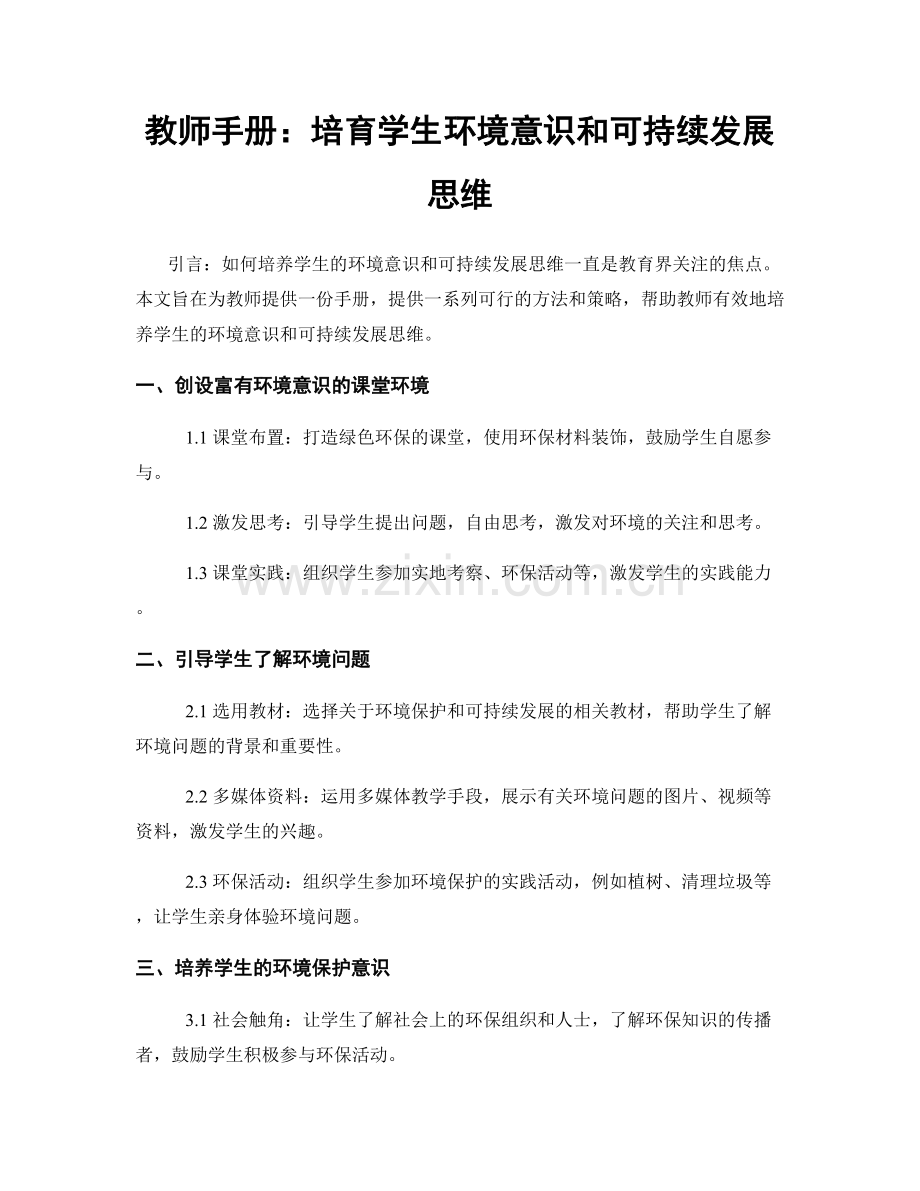 教师手册：培育学生环境意识和可持续发展思维.docx_第1页