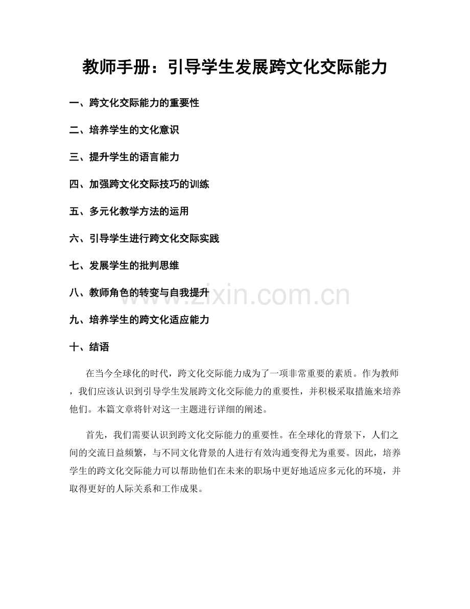 教师手册：引导学生发展跨文化交际能力.docx_第1页