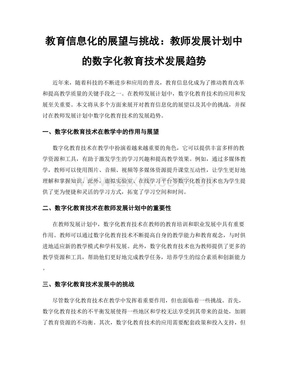 教育信息化的展望与挑战：教师发展计划中的数字化教育技术发展趋势.docx_第1页