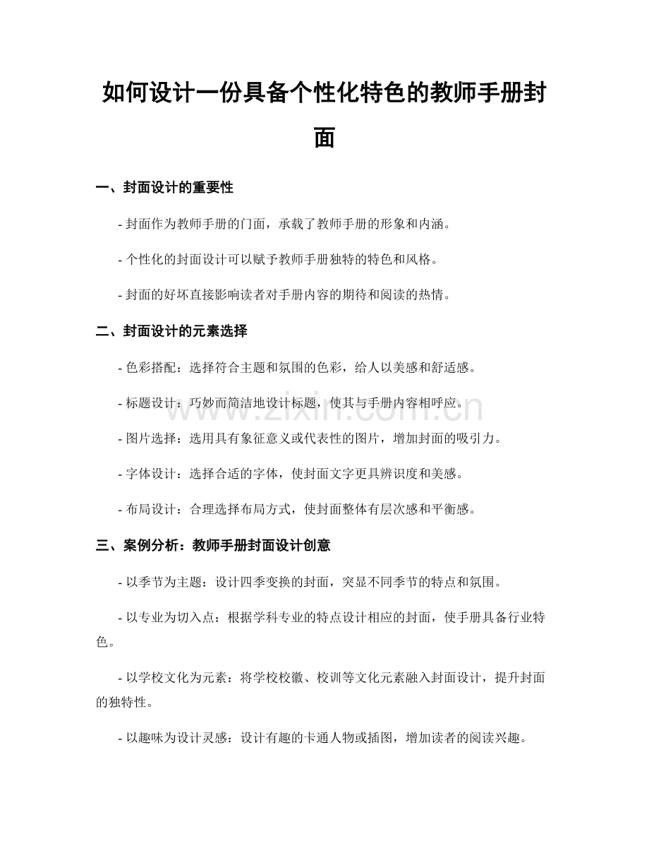 如何设计一份具备个性化特色的教师手册封面.docx_第1页