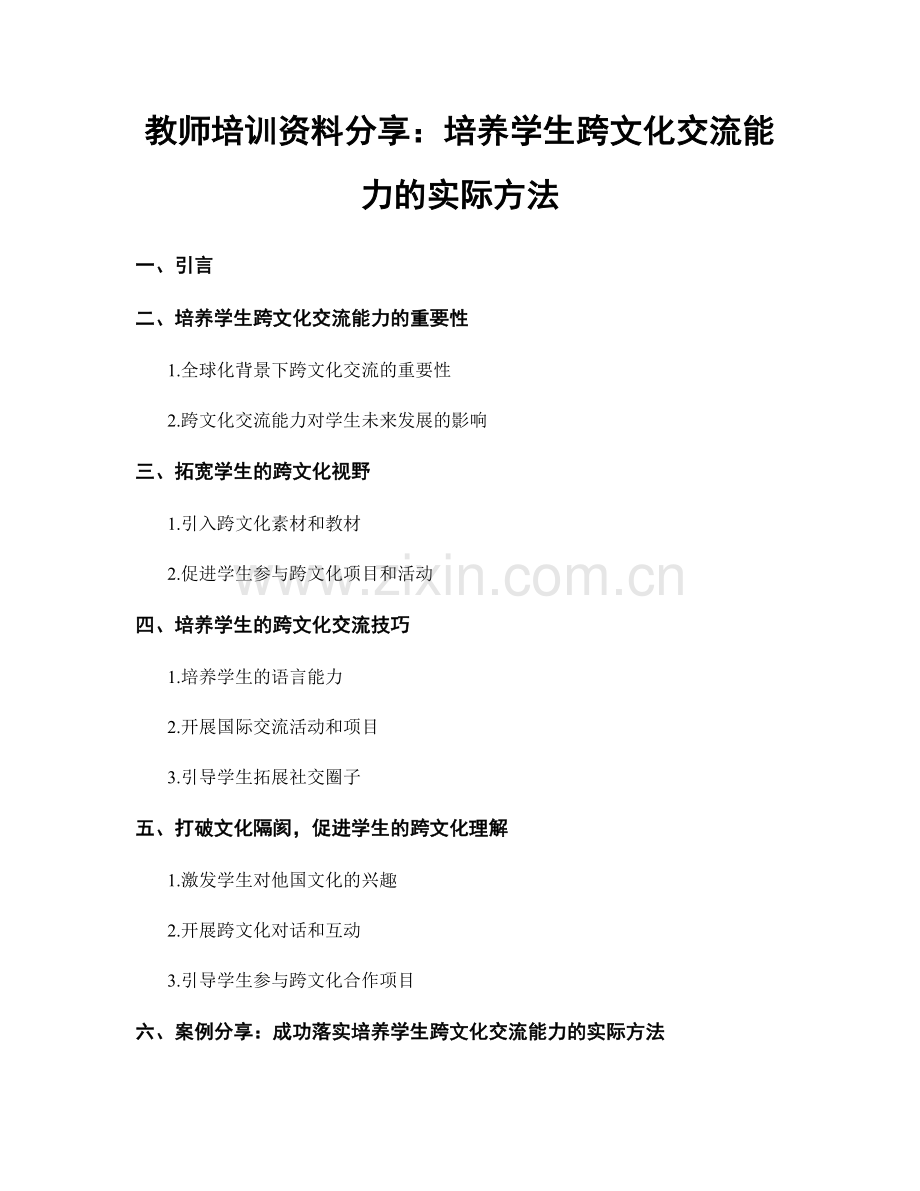 教师培训资料分享：培养学生跨文化交流能力的实际方法.docx_第1页