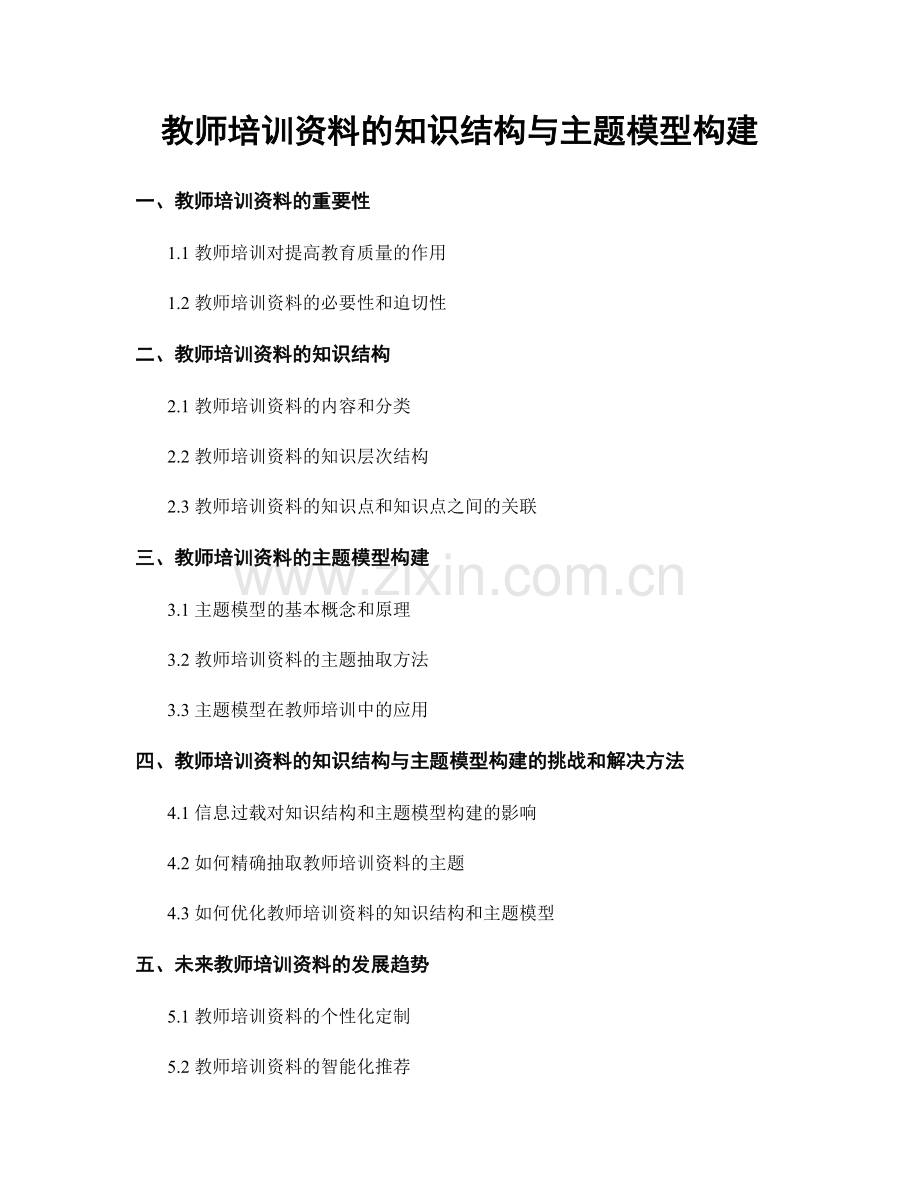 教师培训资料的知识结构与主题模型构建.docx_第1页