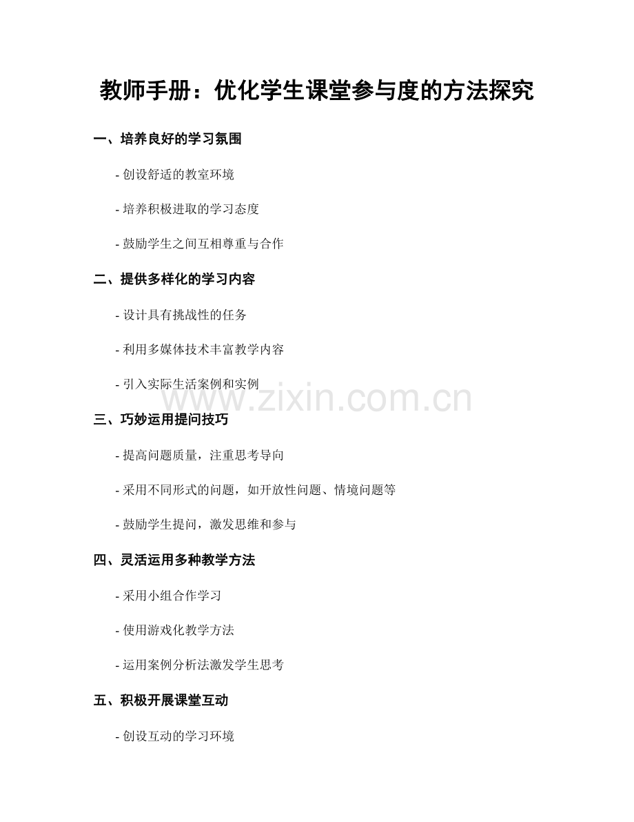 教师手册：优化学生课堂参与度的方法探究.docx_第1页