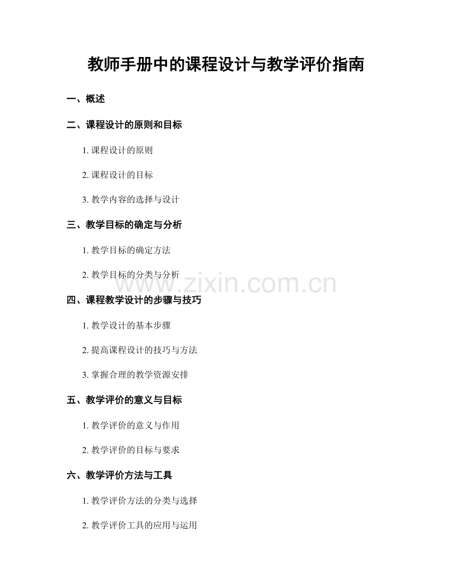 教师手册中的课程设计与教学评价指南.docx_第1页