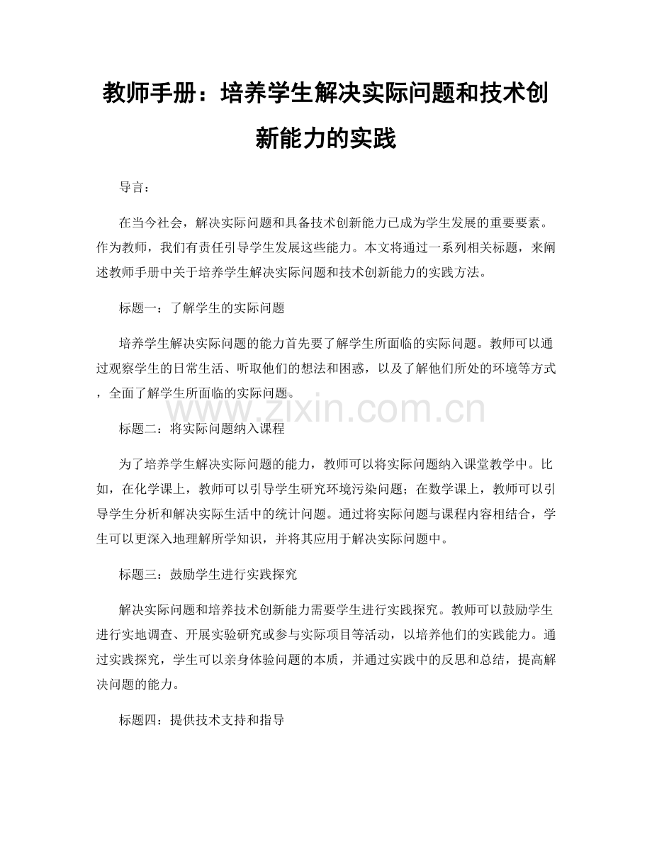 教师手册：培养学生解决实际问题和技术创新能力的实践.docx_第1页